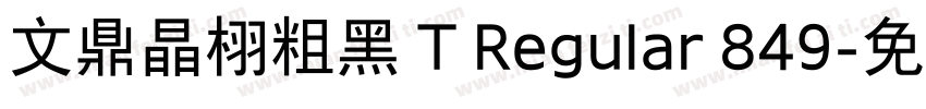 文鼎晶栩粗黑 T Regular 849字体转换